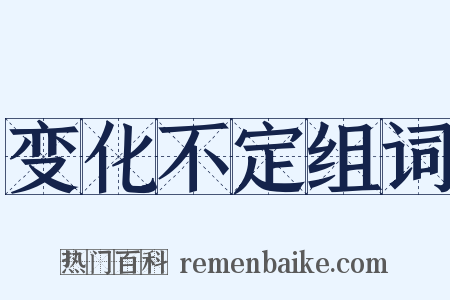 变化不定组词是什么意思的图片